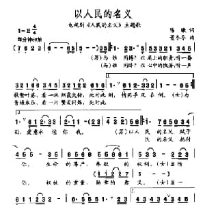 以人民的名义_通俗唱法乐谱_词曲:陈曦 董冬冬