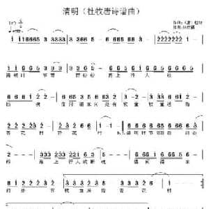 清明_民歌简谱_词曲: 唐 杜牧 张权福