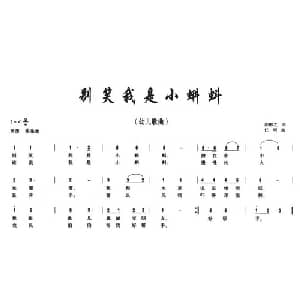 别笑我是小蝌蚪_儿歌乐谱_词曲:向敬之 任明