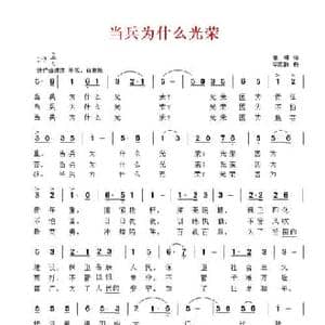 当兵为什么光荣_民歌简谱_词曲:章明 毕庶勤