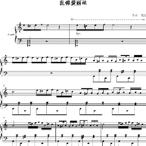 乱弹爱丽丝 钢琴谱
