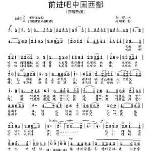 前进吧中国西部_民歌简谱_词曲:李铠 段鹤聪