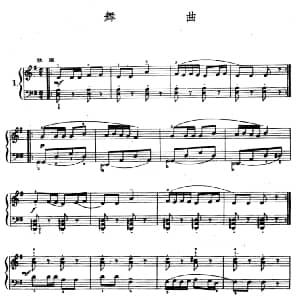 舞曲 钢琴谱 陆华柏编曲