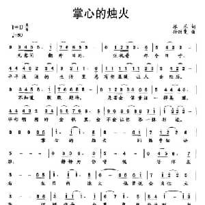掌心的烛火_通俗唱法乐谱_词曲:旅乐 孙丽雯