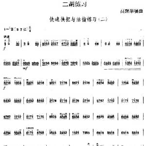 二胡谱 | 二胡练习 快速换把与活指练习 二 高耀华编曲