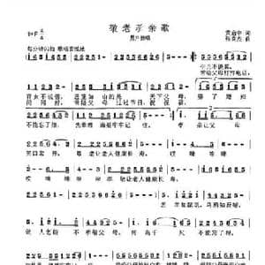 敬老孝亲歌_民歌简谱_词曲:黄启中 张良杰