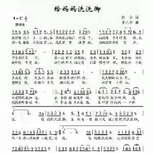 给妈妈洗洗脚_儿歌乐谱_词曲:安华 姜兴龙