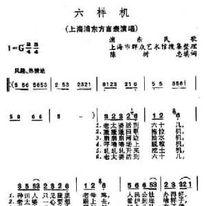 六样机_民歌简谱_词曲:上海浦东民歌 陈树忠填词