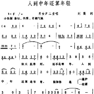 人到中年还算年轻 _合唱歌谱_词曲:刘薇 生茂