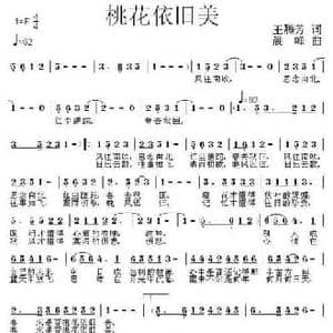 桃花依旧美_民歌简谱_词曲:王腾芳 晨峰