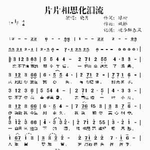 片片相思化泪流_歌谱投稿_词曲:绿柳 枫桥