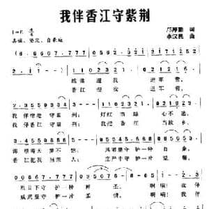 我伴香江守紫荆_民歌简谱_词曲:邝厚勤 李汉民