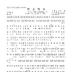 打上花火_歌曲简谱_词曲:米津玄师 米津玄师