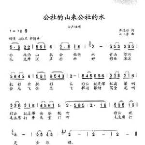 公社的山来公社的水_民歌简谱_词曲:李经世 石玉泉