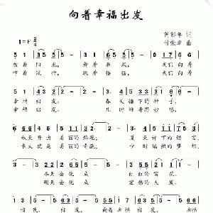 向着幸福出发_儿歌乐谱_词曲:芮彭年 付荣章