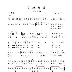 心想事成_歌曲简谱_词曲:车行 车行