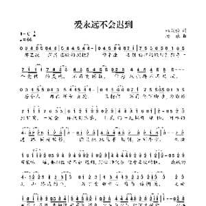爱永远不会迟到_歌曲简谱_词曲:杜劲松 杨德