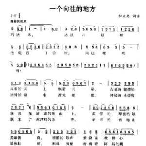 一个向往的地方_民歌简谱_词曲:和文光 和文光