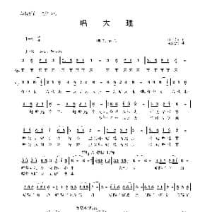 唱大理_歌曲简谱_词曲:肖正伟 唐跃洲