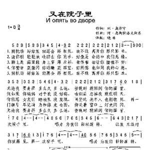 俄 又在院子里_歌谱投稿_词曲: 晓林 译配