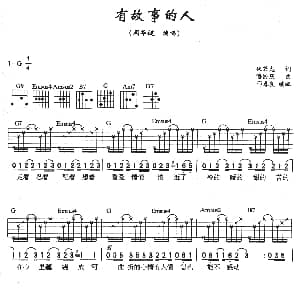 有故事的人 吉他谱 姚若龙 潘协庆