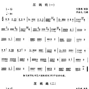 二人转谱 | 压鹁鸪—东北秧歌曲牌 二人转伴奏谱