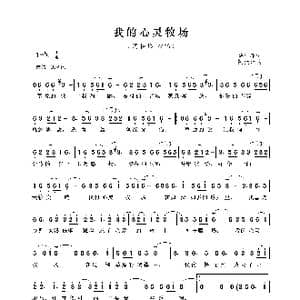 我的心灵牧场_歌曲简谱_词曲:萨仁花 阿汝汗