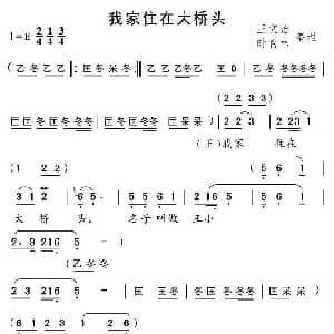 黄梅戏谱 | 我家住在大桥头 片段