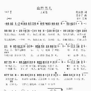 血性男儿_歌曲简谱_词曲:倪永盛 吴小平