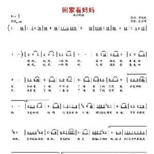 回家看妈妈_民歌简谱_词曲:罗晓航 彭文靖