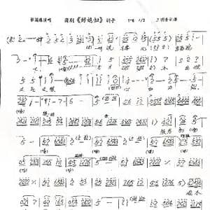 蒲剧 好媳妇 训子_歌谱投稿