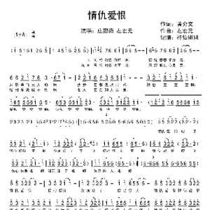 情仇爱恨_歌谱投稿_词曲:黄介文 左宏元