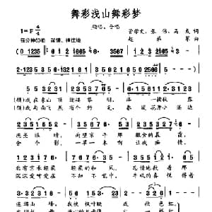 舞彩浅山舞彩梦_合唱歌谱_词曲:管学文 张伟 马成 赵弟军