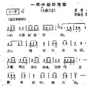 一只小船轻悠悠_民歌简谱_词曲:乔羽 雷振邦