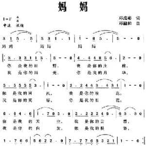 妈妈_民歌简谱_词曲:邓成彬 邓融和