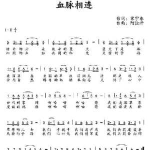 血脉相连_民歌简谱_词曲:宋宇春 阿汝汗