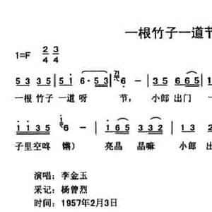 一根竹子一道节_民歌简谱_词曲: 云南永胜民歌 夏毅新选编