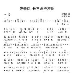 赞美你长三角经济圈_歌曲简谱_词曲:毕健民 刘北休