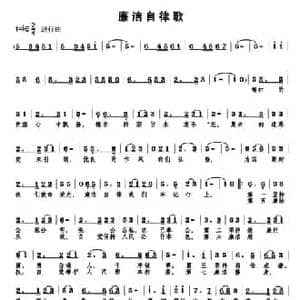 廉洁自律歌_民歌简谱_词曲:丁晓光 孙克利