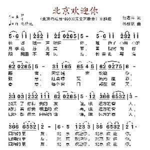 北京欢迎你_歌谱投稿_词曲:任志萍 孙继范