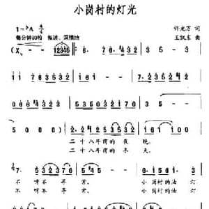 小岗村的灯光_民歌简谱_词曲:许光万 王凯东