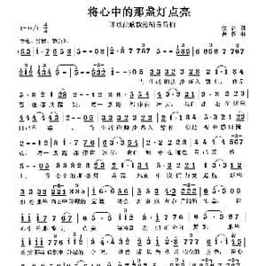 将心中的那盏灯点亮_歌曲简谱_词曲:佚名 曹蓉