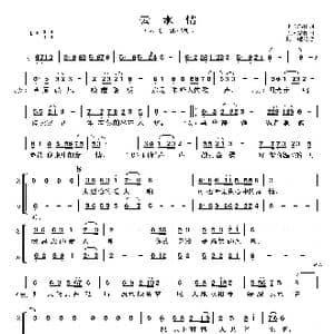 云水情_歌谱投稿_词曲:李长鸿 孟文豪