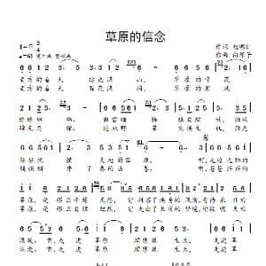 草原的信念_歌曲简谱_词曲:赵明仁 向琛子