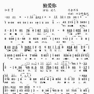 独爱你_歌谱投稿