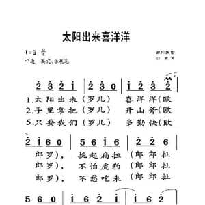 太阳出来喜洋洋_歌曲简谱_词曲:金鼓