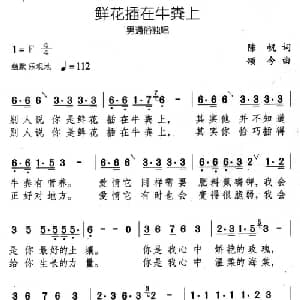 鲜花插在牛粪上_通俗唱法乐谱_词曲:陈帆 颂今