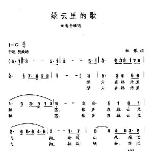 田光歌曲选 381绿云里的歌_美声唱法乐谱_词曲:牧歌 田光