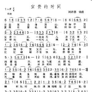 宝贵的时间_歌曲简谱_词曲:刘祚志 刘祚志