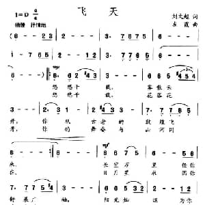 飞天_通俗唱法乐谱_词曲:刘文超 左霞